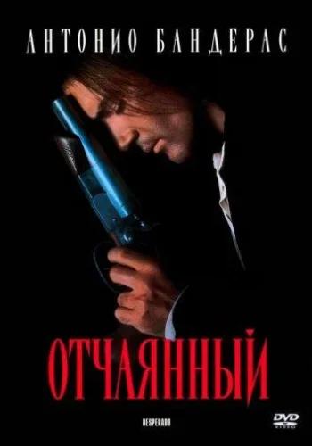 Постер к фильму Отчаянный