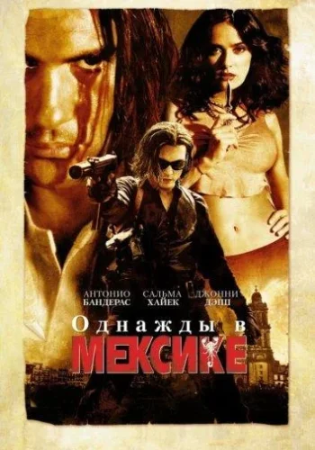 Постер к фильму Однажды в Мексике