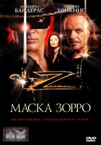 Постер к фильму Маска Зорро