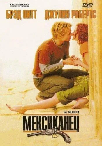 Постер Мексиканец