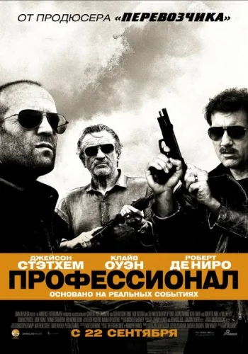 Постер Профессионал