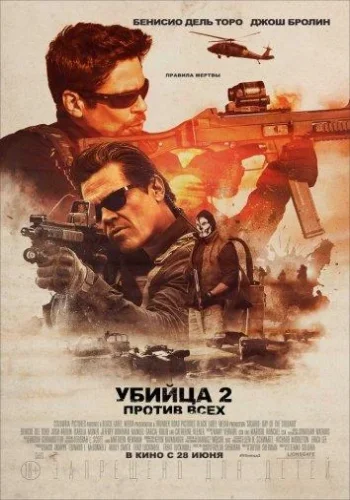 Постер к фильму Убийца 2. Против всех